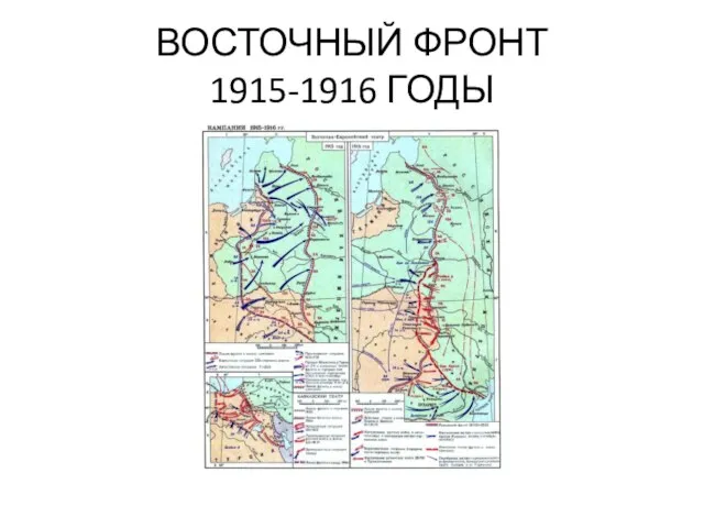 ВОСТОЧНЫЙ ФРОНТ 1915-1916 ГОДЫ