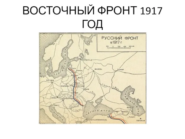 ВОСТОЧНЫЙ ФРОНТ 1917 ГОД