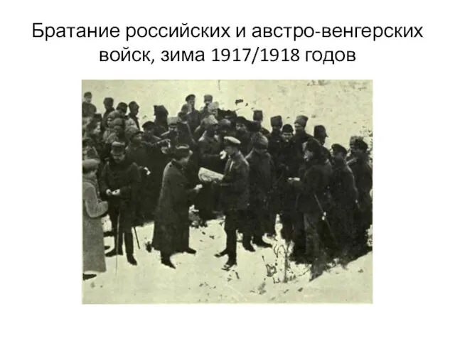 Братание российских и австро-венгерских войск, зима 1917/1918 годов