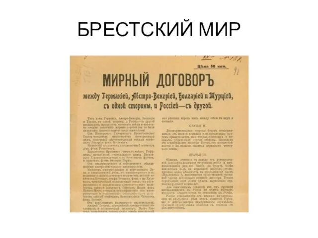 БРЕСТСКИЙ МИР