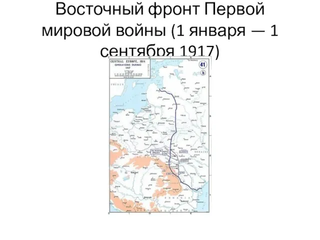 Восточный фронт Первой мировой войны (1 января — 1 сентября 1917)