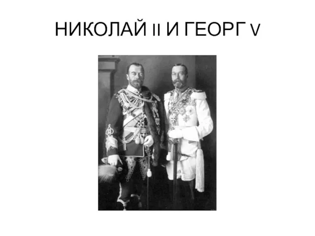 НИКОЛАЙ II И ГЕОРГ V