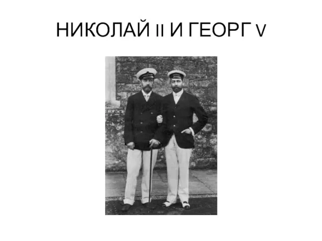 НИКОЛАЙ II И ГЕОРГ V