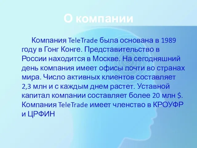 О компании Компания TeleTrade была основана в 1989 году в