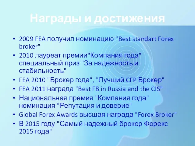 Награды и достижения 2009 FEA получил номинацию "Best standart Forex