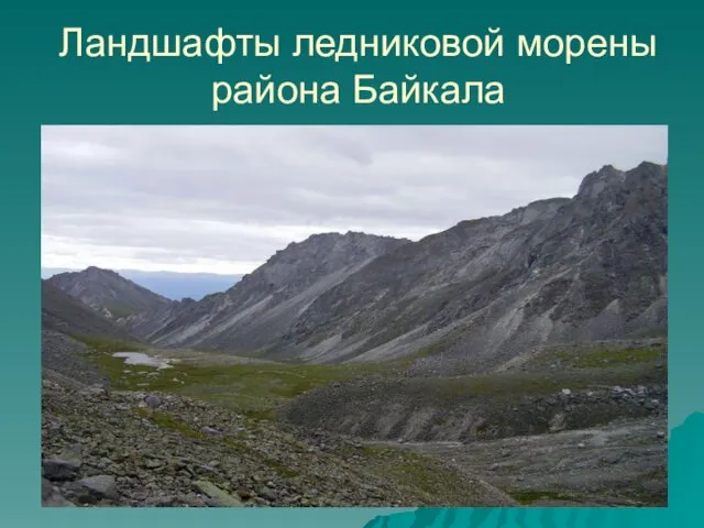 Ландшафты ледниковой морены района Байкала