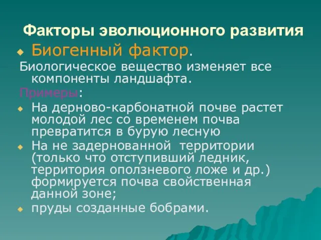 Факторы эволюционного развития Биогенный фактор. Биологическое вещество изменяет все компоненты ландшафта. Примеры: На