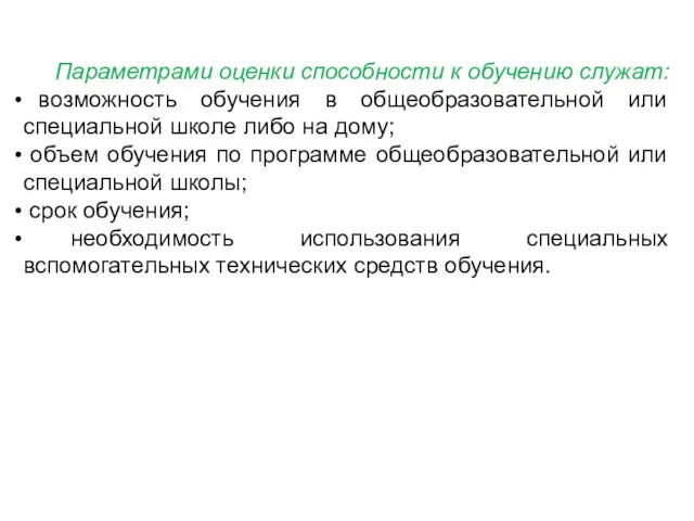 Параметрами оценки способности к обучению служат: возможность обучения в общеобразовательной
