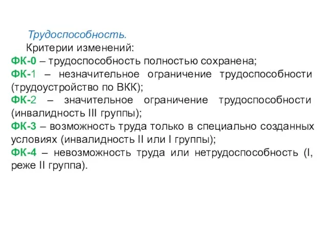 Трудоспособность. Критерии изменений: ФК-0 – трудоспособность полностью сохранена; ФК-1 –