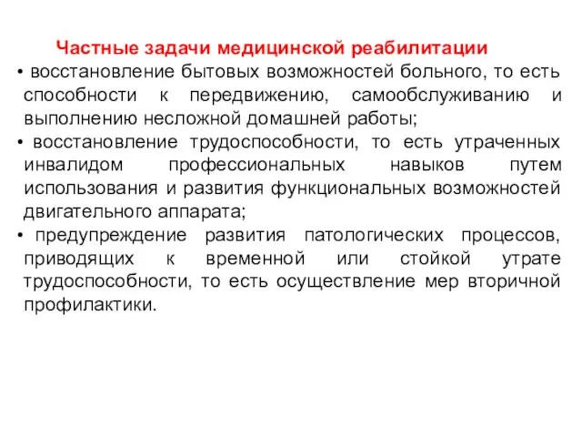 Частные задачи медицинской реабилитации восстановление бытовых возможностей больного, то есть