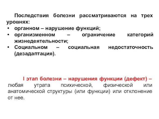 Последствия болезни рассматриваются на трех уровнях: органном – нарушение функций;