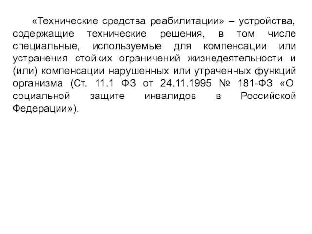 «Технические средства реабилитации» – устройства, содержащие технические решения, в том