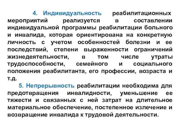 4. Индивидуальность реабилитационных мероприятий реализуется в составлении индивидуальной программы реабилитации