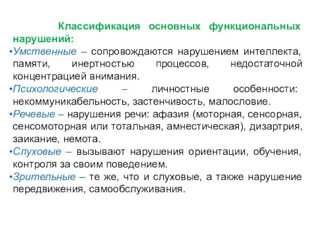 Классификация основных функциональных нарушений: Умственные – сопровождаются нарушением интеллекта, памяти,