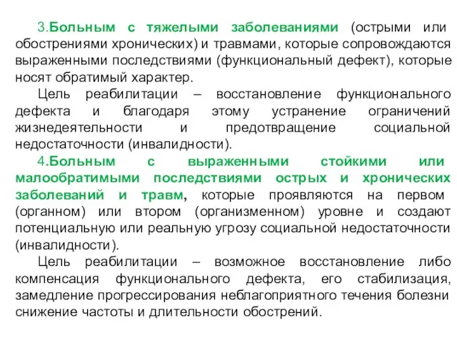 3.Больным с тяжелыми заболеваниями (острыми или обострениями хронических) и травмами,