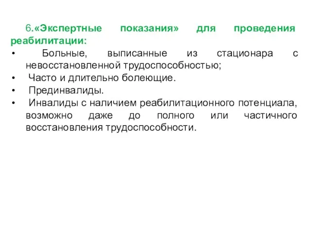 6.«Экспертные показания» для проведения реабилитации: Больные, выписанные из стационара с