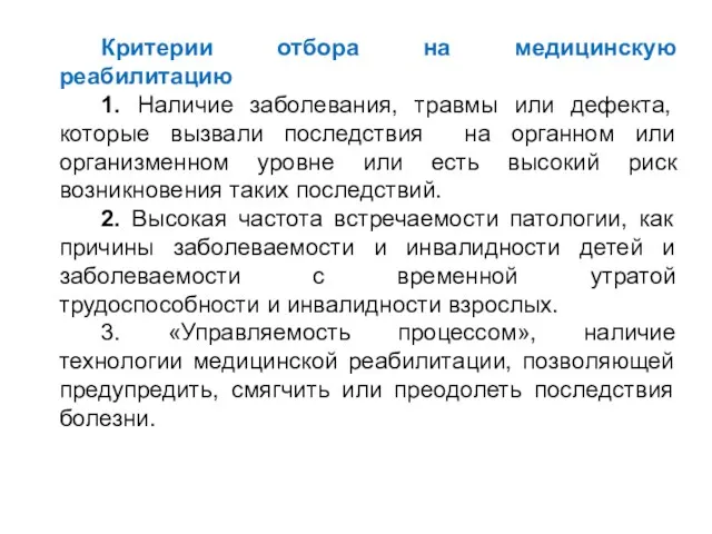 Критерии отбора на медицинскую реабилитацию 1. Наличие заболевания, травмы или