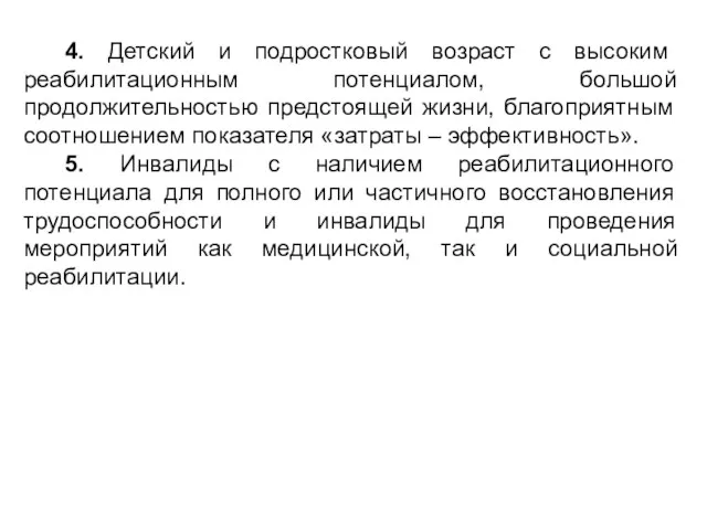 4. Детский и подростковый возраст с высоким реабилитационным потенциалом, большой