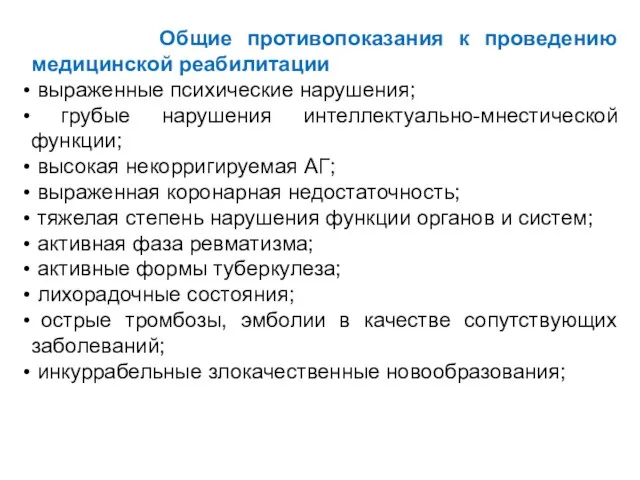 Общие противопоказания к проведению медицинской реабилитации выраженные психические нарушения; грубые