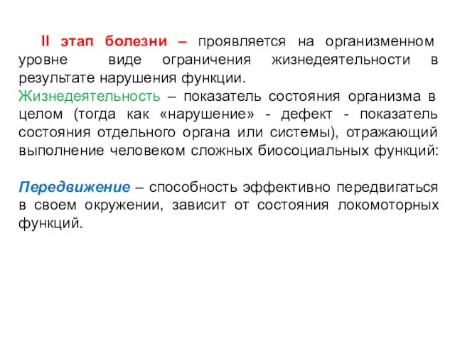 II этап болезни – проявляется на организменном уровне виде ограничения