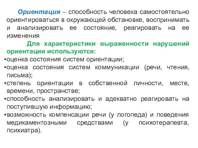 Ориентация – способность человека самостоятельно ориентироваться в окружающей обстановке, воспринимать