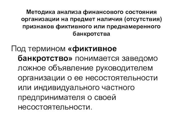 Методика анализа финансового состояния организации на предмет наличия (отсутствия) признаков