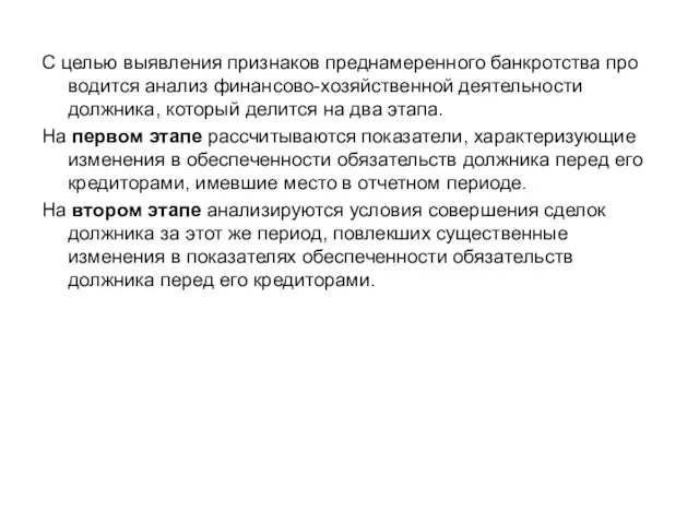 С целью выявления признаков преднамеренного банкротства про­водится анализ финансово-хозяйственной деятельности