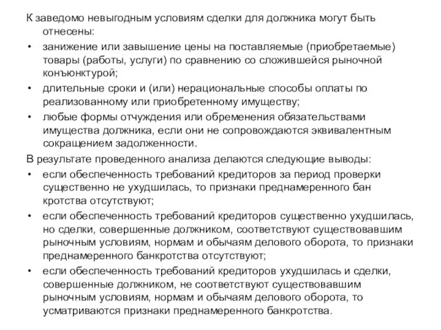 К заведомо невыгодным условиям сделки для должника могут быть отнесены: