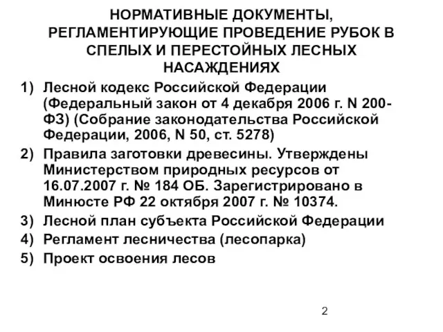 НОРМАТИВНЫЕ ДОКУМЕНТЫ, РЕГЛАМЕНТИРУЮЩИЕ ПРОВЕДЕНИЕ РУБОК В СПЕЛЫХ И ПЕРЕСТОЙНЫХ ЛЕСНЫХ