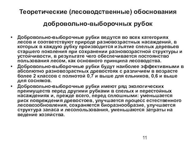 Теоретические (лесоводственные) обоснования добровольно-выборочных рубок Добровольно-выборочные рубки ведутся во всех