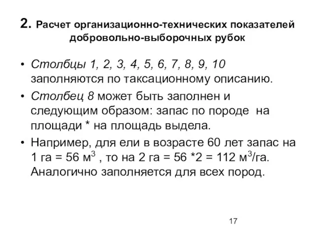 2. Расчет организационно-технических показателей добровольно-выборочных рубок Столбцы 1, 2, 3, 4, 5, 6,