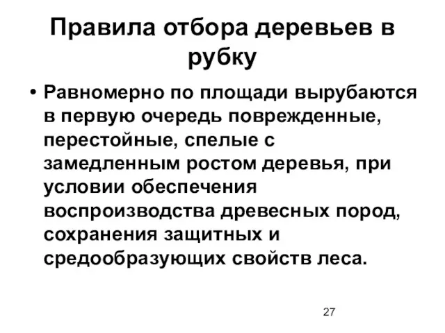 Правила отбора деревьев в рубку Равномерно по площади вырубаются в первую очередь поврежденные,