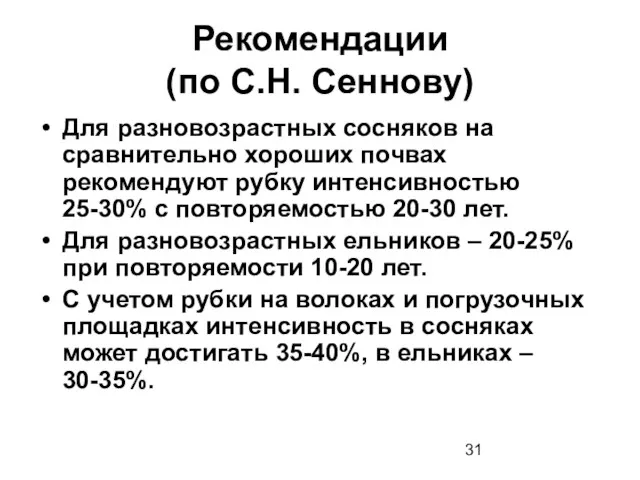 Рекомендации (по С.Н. Сеннову) Для разновозрастных сосняков на сравнительно хороших почвах рекомендуют рубку