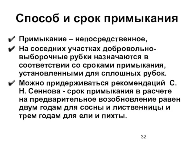 Способ и срок примыкания Примыкание – непосредственное, На соседних участках добровольно-выборочные рубки назначаются