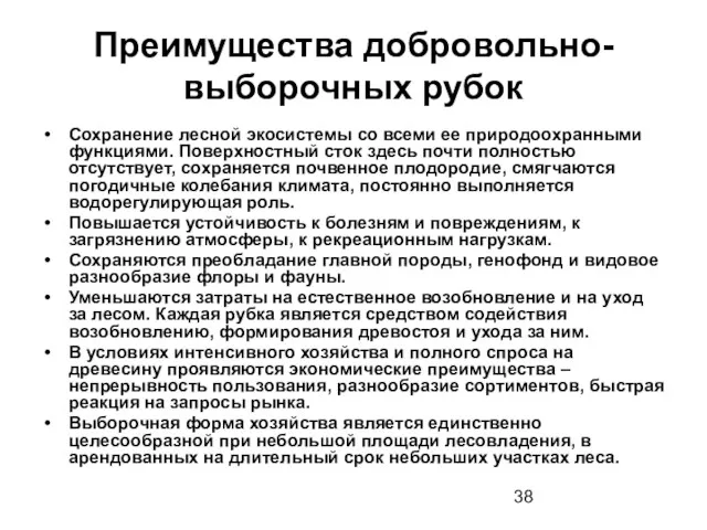 Преимущества добровольно-выборочных рубок Сохранение лесной экосистемы со всеми ее природоохранными функциями. Поверхностный сток