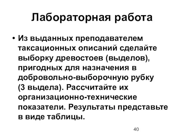 Лабораторная работа Из выданных преподавателем таксационных описаний сделайте выборку древостоев (выделов), пригодных для