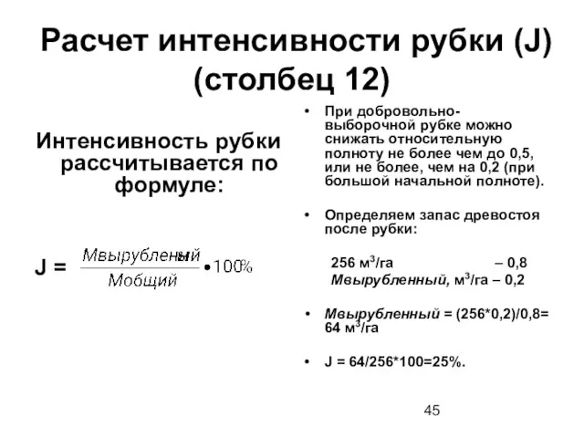 Расчет интенсивности рубки (J) (столбец 12) Интенсивность рубки рассчитывается по формуле: J =