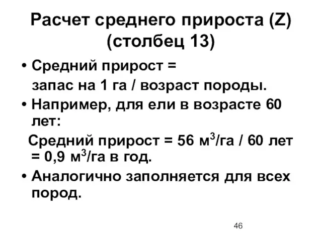 Расчет среднего прироста (Z) (столбец 13) Средний прирост = запас