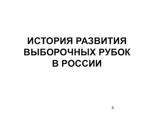 ИСТОРИЯ РАЗВИТИЯ ВЫБОРОЧНЫХ РУБОК В РОССИИ