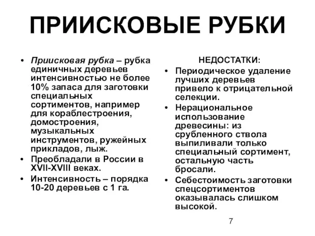 ПРИИСКОВЫЕ РУБКИ Приисковая рубка – рубка единичных деревьев интенсивностью не