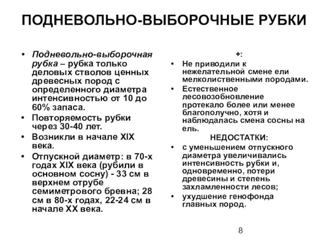 ПОДНЕВОЛЬНО-ВЫБОРОЧНЫЕ РУБКИ Подневольно-выборочная рубка – рубка только деловых стволов ценных