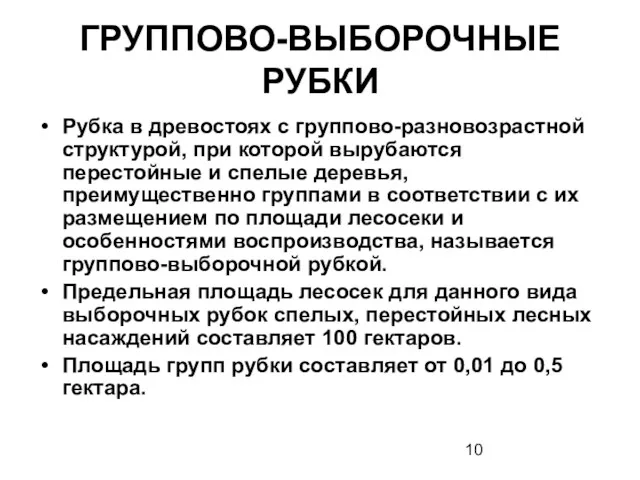 ГРУППОВО-ВЫБОРОЧНЫЕ РУБКИ Рубка в древостоях с группово-разновозрастной структурой, при которой вырубаются перестойные и