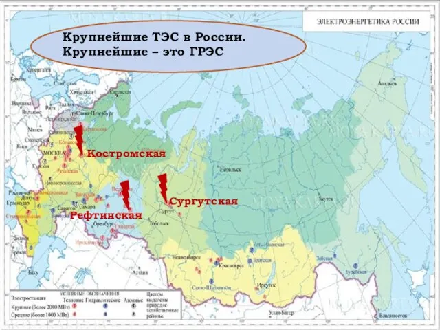 Крупнейшие ТЭС в России. Крупнейшие – это ГРЭС Костромская Рефтинская Сургутская