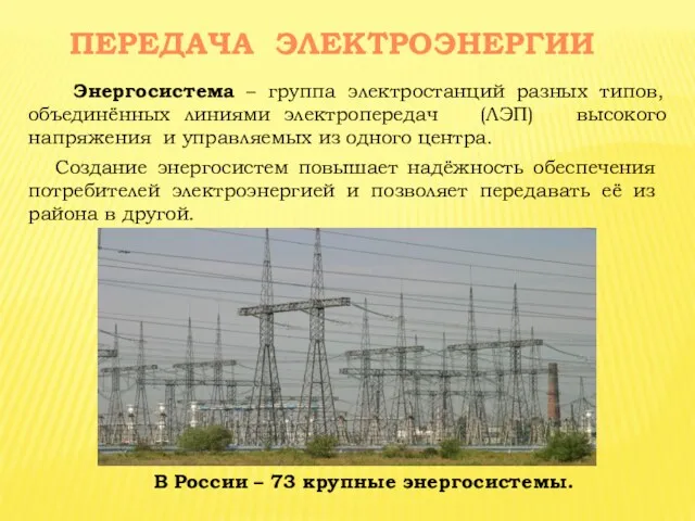 ПЕРЕДАЧА ЭЛЕКТРОЭНЕРГИИ Энергосистема – группа электростанций разных типов, объединённых линиями