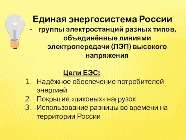 Единая энергосистема России группы электростанций разных типов, объединённые линиями электропередачи