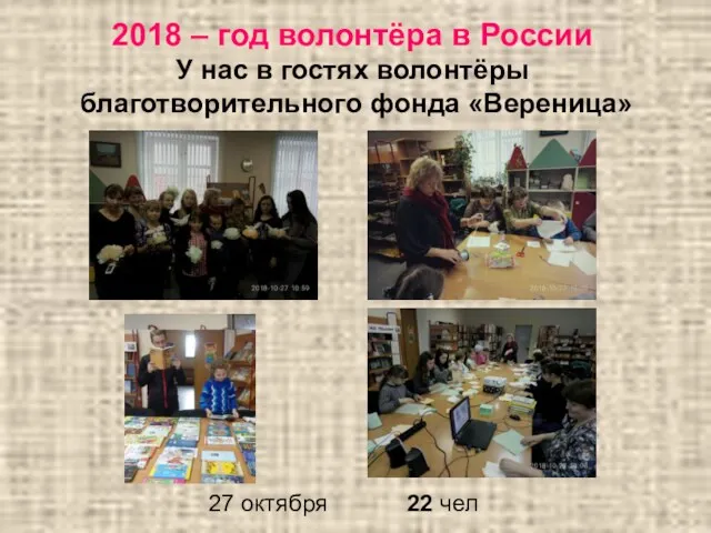 2018 – год волонтёра в России У нас в гостях волонтёры благотворительного фонда