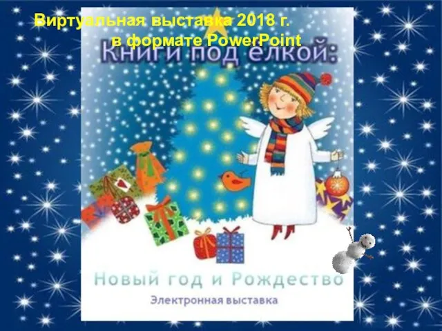 Виртуальная выставка 2018 г. в формате PowerPoint