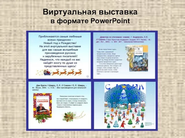 Виртуальная выставка в формате PowerPoint
