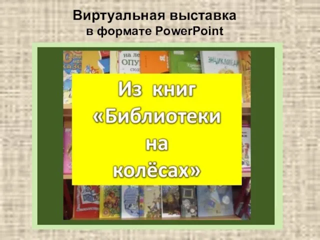 Виртуальная выставка в формате PowerPoint