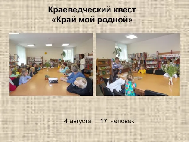 Краеведческий квест «Край мой родной» 4 августа 17 человек